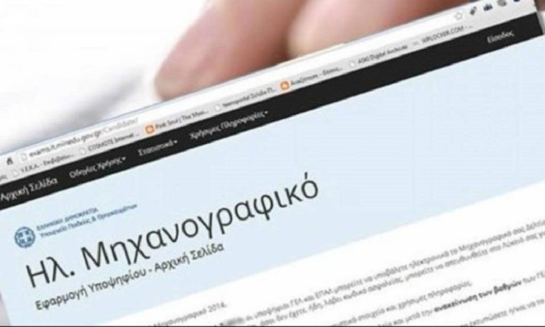 Κλείνει η πλατφόρμα για το Μηχανογραφικό Δελτίο