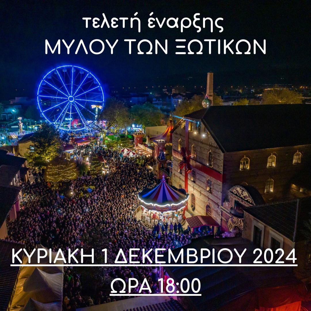 Την Κυριακή η επίσημη τελετή έναρξης