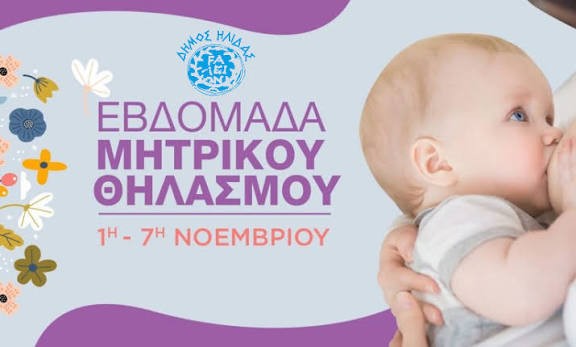 Δράσεις υποστήριξης του μητρικού θηλασμού 