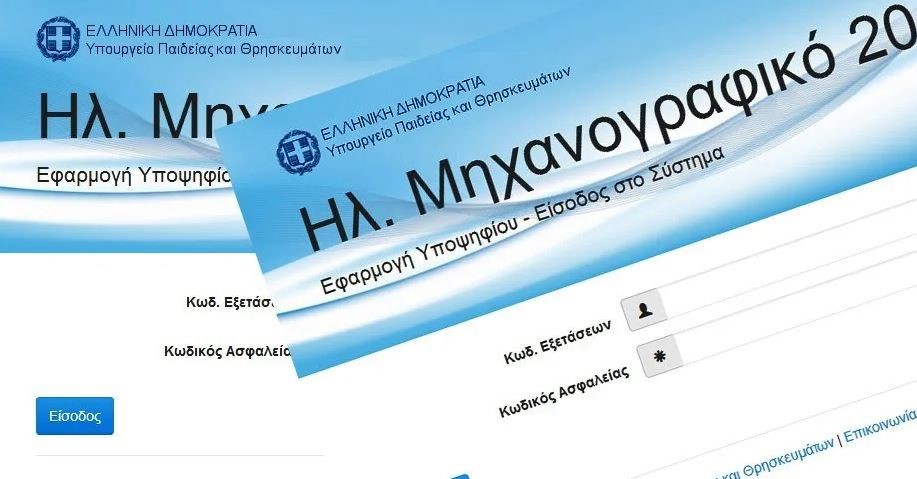Aνοίγει η πλατφόρμα για την υποβολή του Μηχανογραφικού 