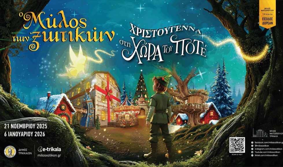 Επιλογή προσωπικού για τον Μύλο των Ξωτικών