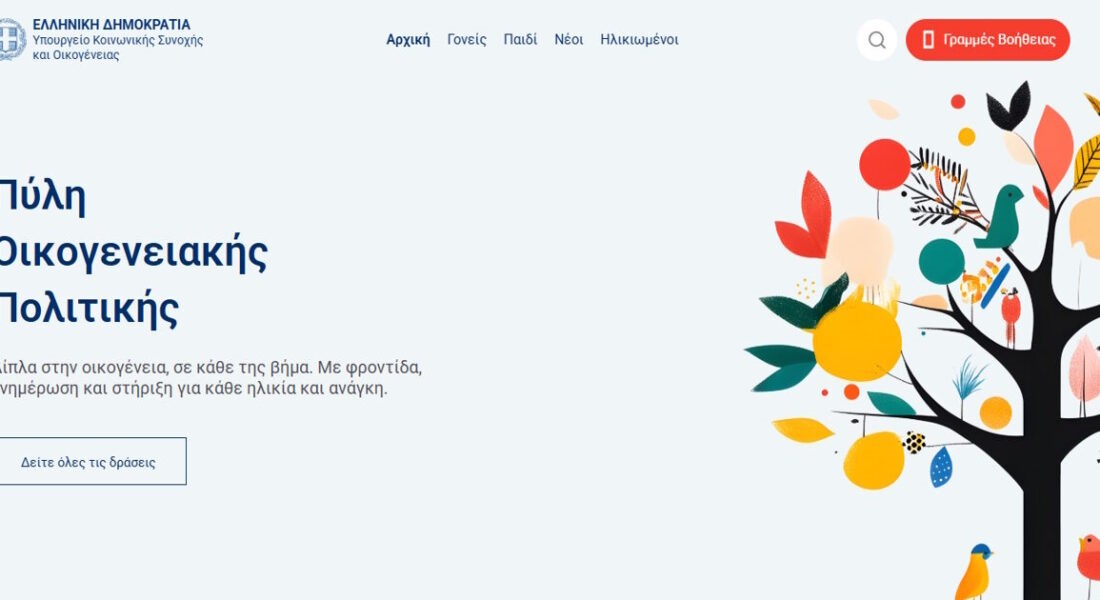 Μια ενιαία ψηφιακή πύλη για την οικογένεια