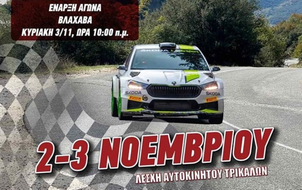 Σήμερα η εκκίνηση του 12ου Rally Sprint Μετεώρων