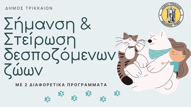 Μεγάλη εκστρατεία σήμανσης και στείρωσης δεσποζόμενων ζώων