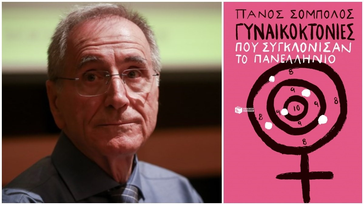 “Γυναικοκτονίες που συγκλόνισαν το πανελλήνιο”