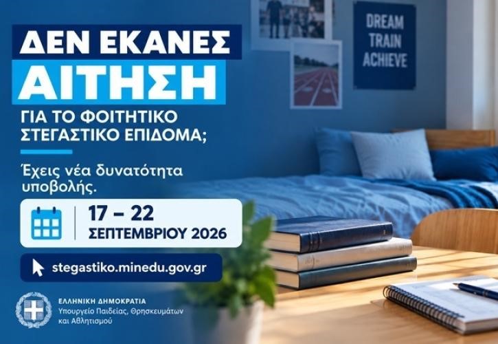 Ξεκινά εκ νέου η υποβολή αιτήσεων