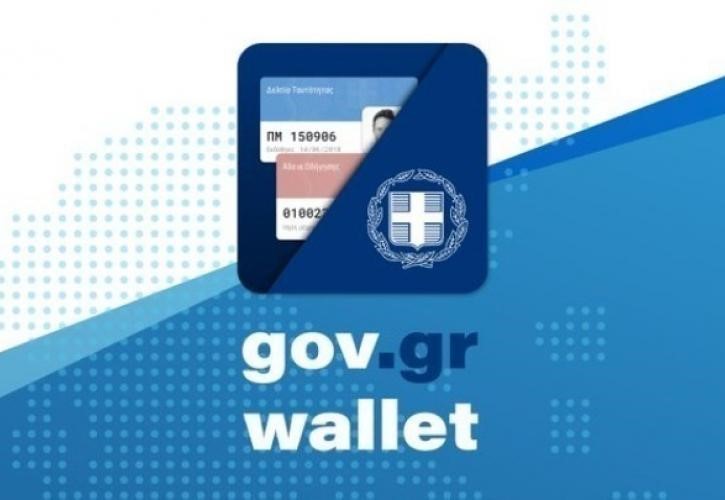 Συνεργασία Ελλάδας - Κύπρου με αιχμή το Gov.gr Wallet