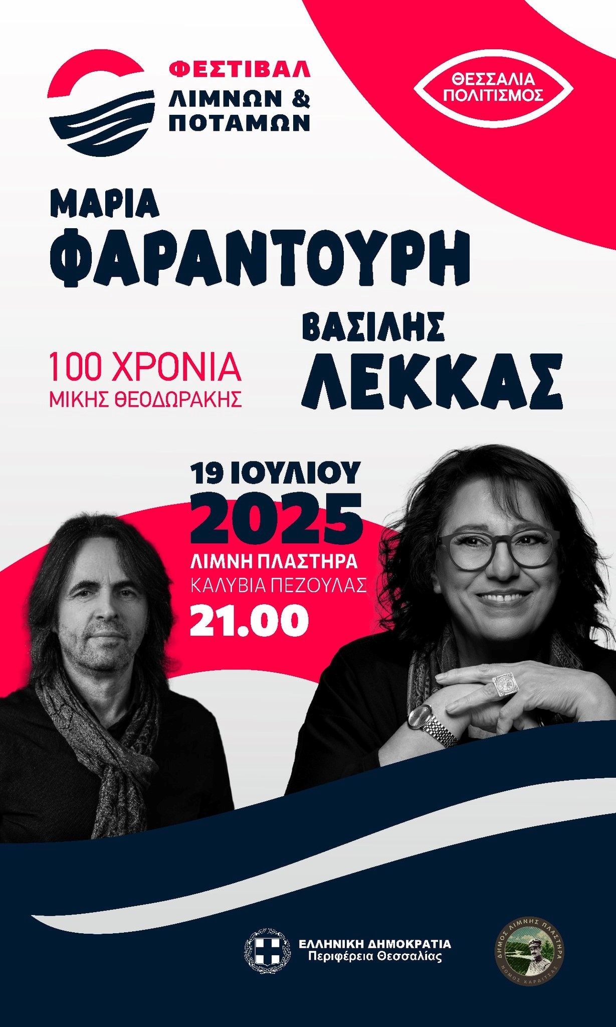 Φαραντούρη & Λέκκας στο Φεστιβάλ Λιμνών και Ποταμών