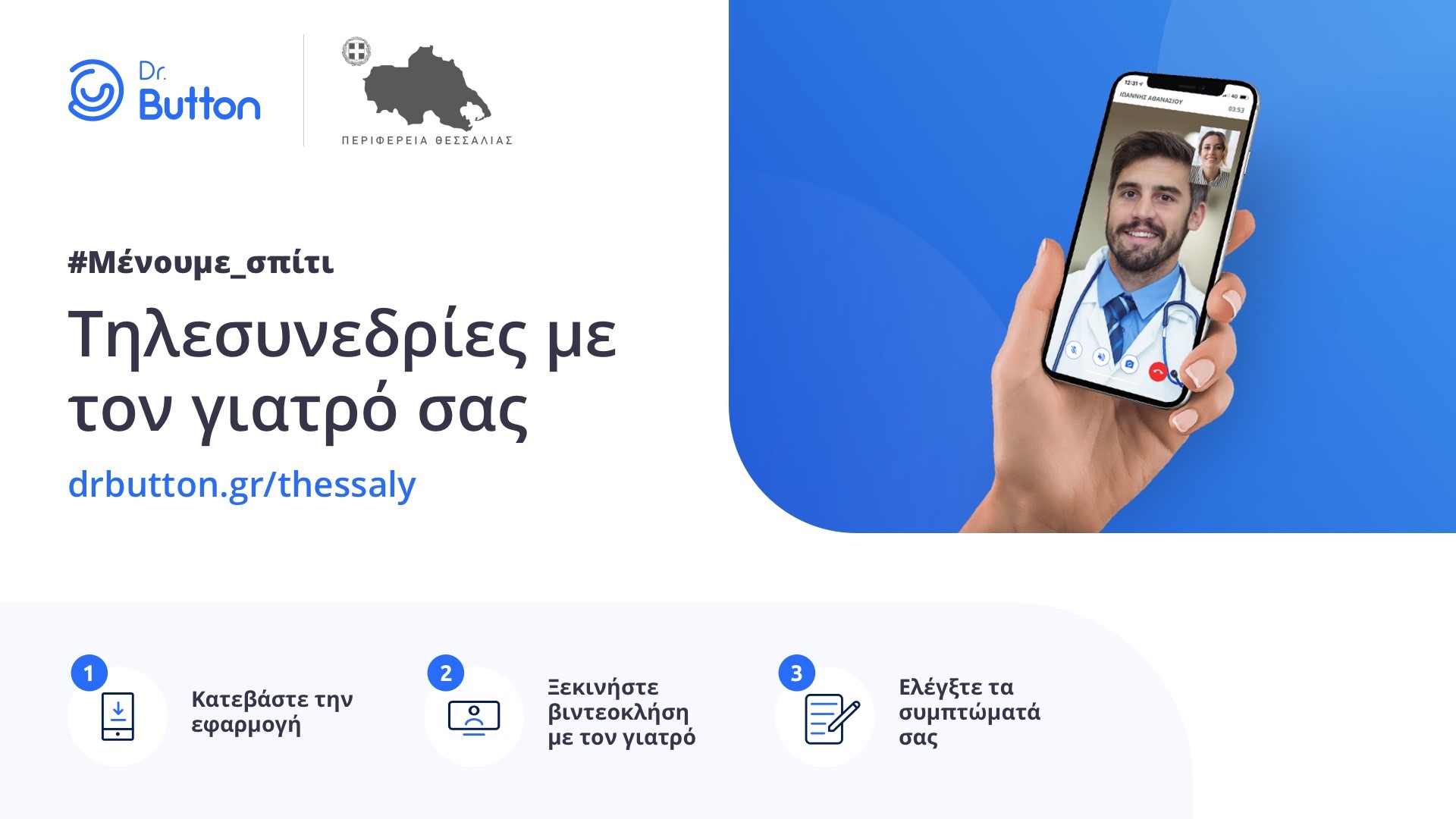 Ένας γιατρός σε κάθε σπίτι με το σύστημα τηλεϊατρικής