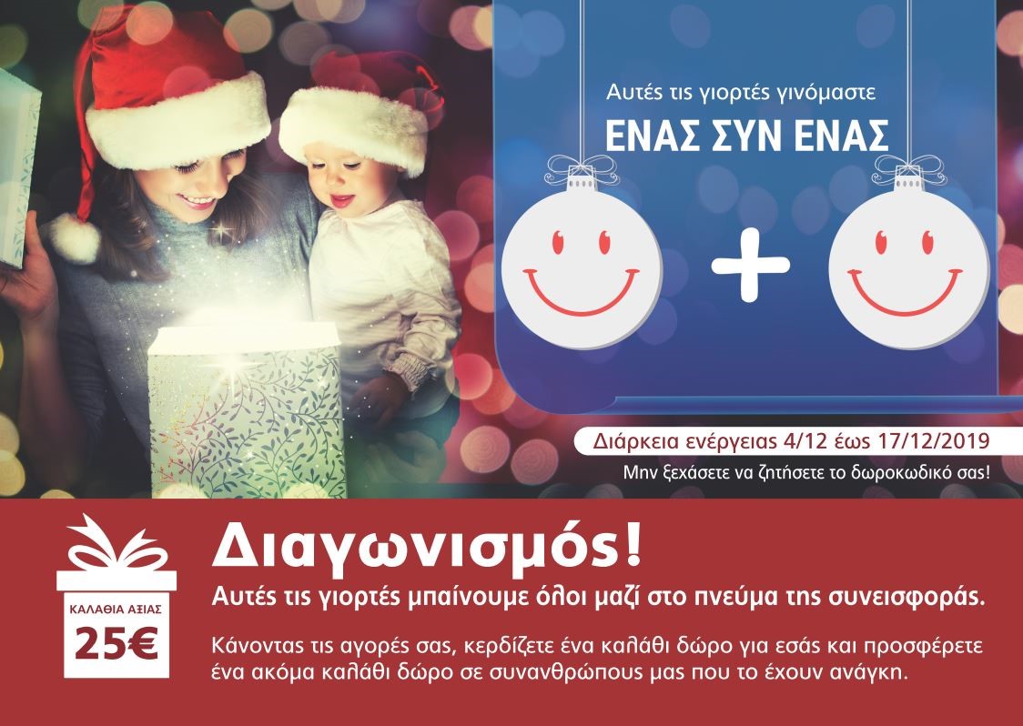 My Market: Ολοι ... «Ένας Συν Ένας»