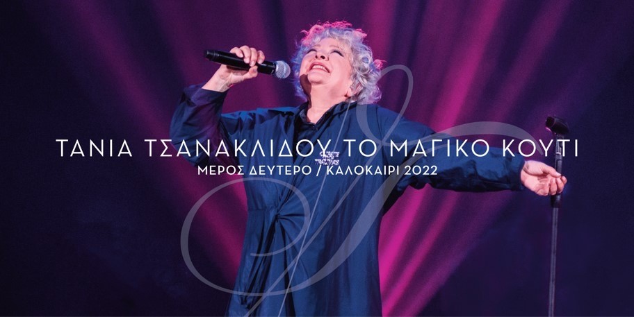 Η Τάνια Τσανακλίδου με «Το Μαγικό Κουτί» για μια συναυλία