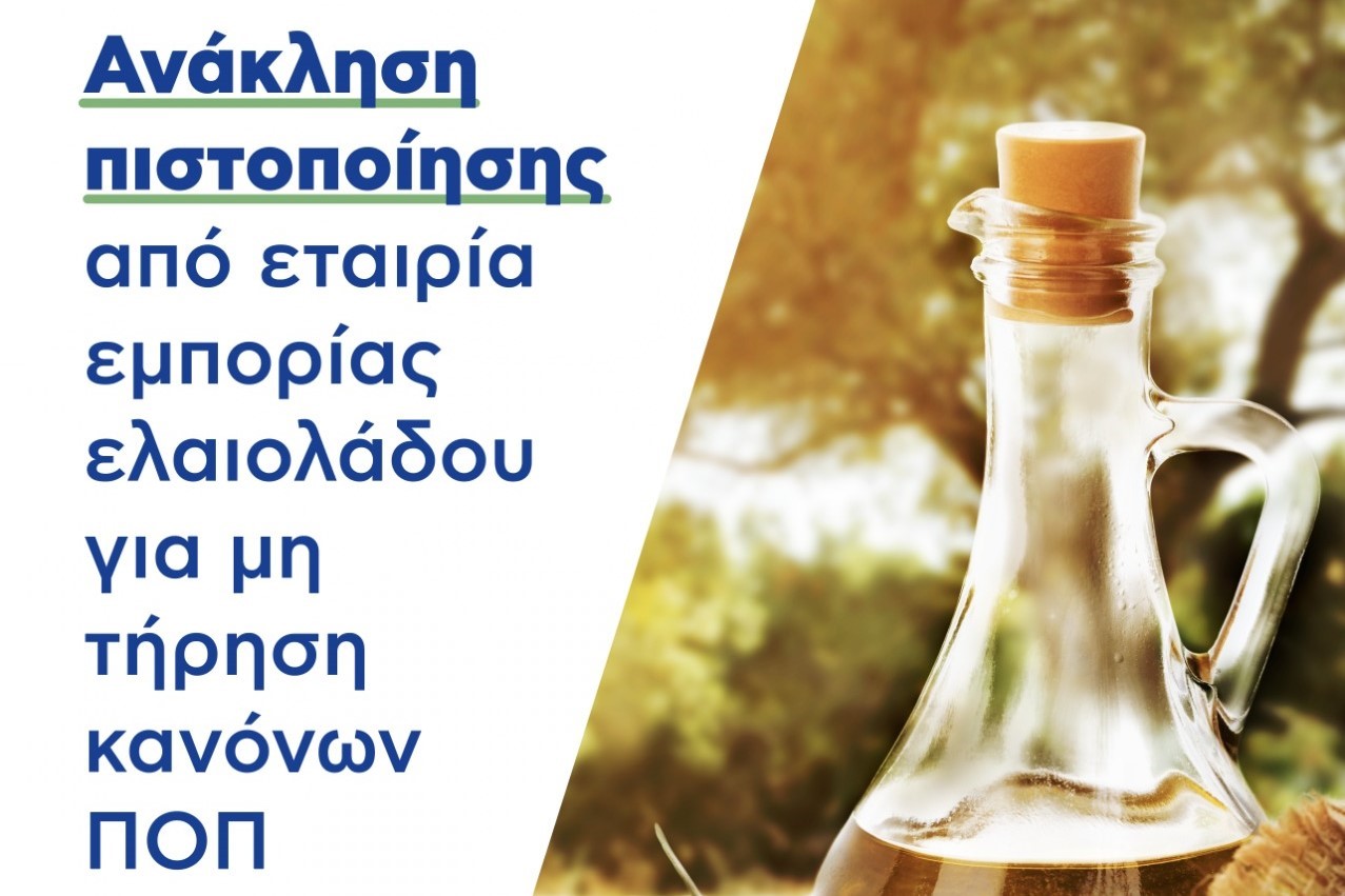 Ανάκληση ΠΟΠ από εταιρεία τυποποίησης ελαιολάδου