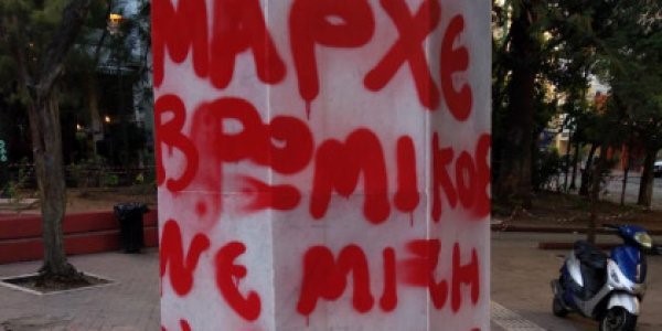 Μήνυμα ντροπής στον Μπακογιάννη