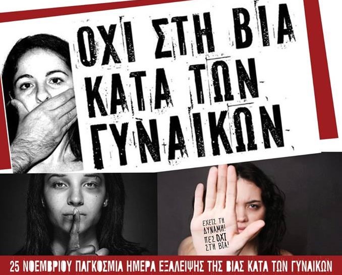 Σιωπηρή πορεία ενάντια στη βία κατά γυναικών