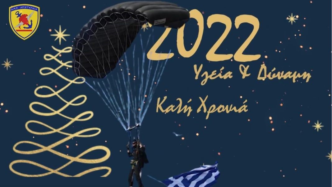 Το βίντεο του ΓΕΕΘΑ για τον αποχαιρετισμό του 2021