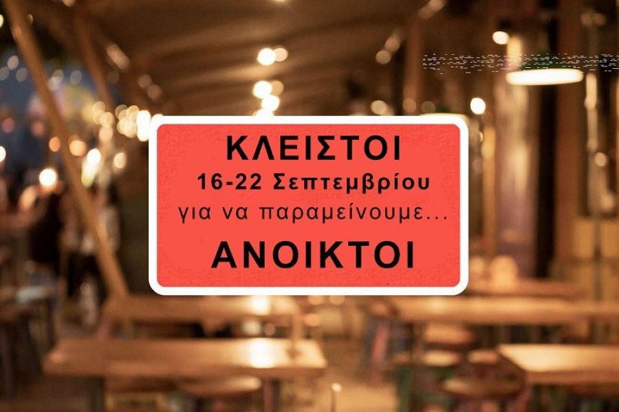 Εστίαση: Υπό συζήτηση η συμμετοχή των καταστηματαρχών 