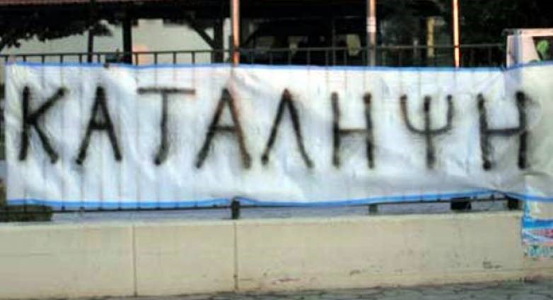 12 σχολεία συνολικά υπό κατάληψη 