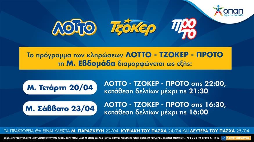 Τζόκερ - ΟΠΑΠ: Πώς θα λειτουργήσουν τα πρακτορεία