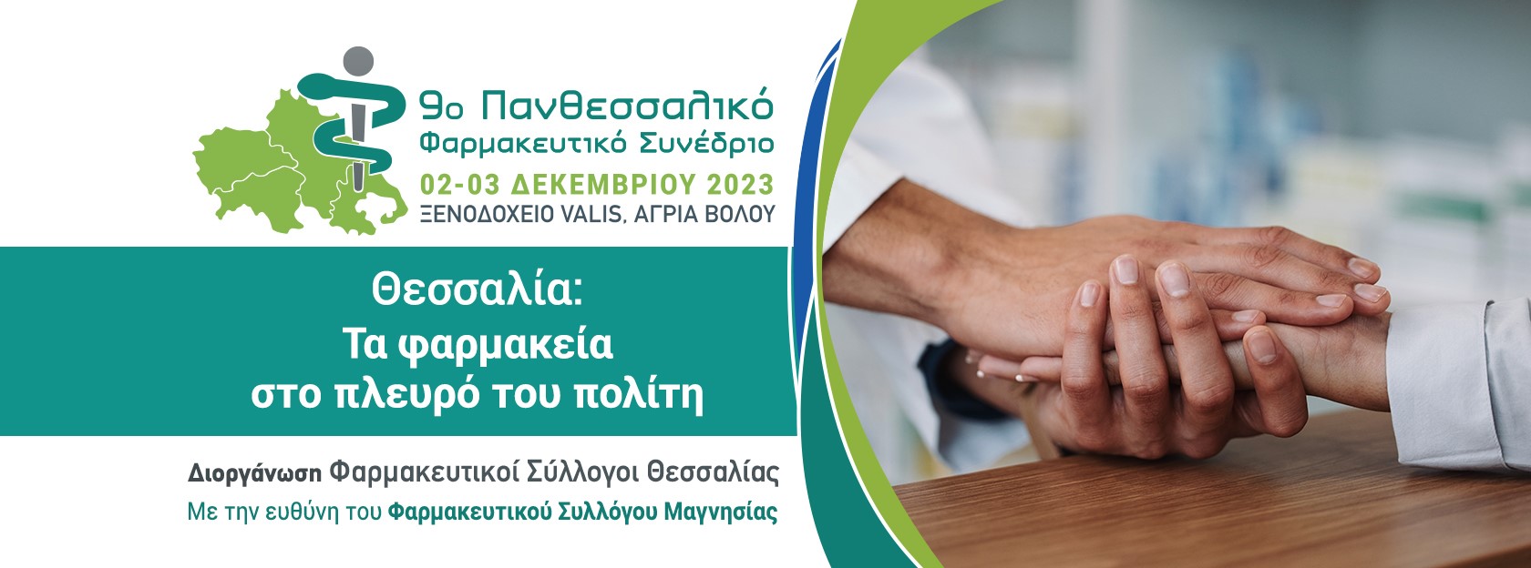 Στον Βόλο το 9ο Πανθεσσαλικό Φαρμακευτικό Συνέδριο