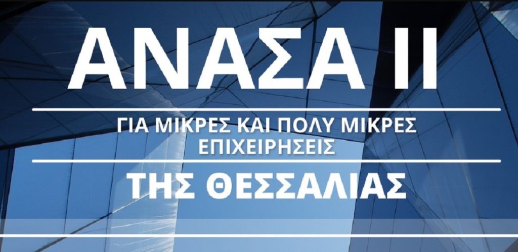 6.975 επιχειρήσεις  εντάσσονται στο πρόγραμμα ΑΝΑΣΑ ΙΙ