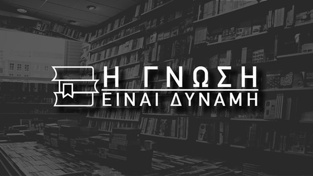 Οι βιβλιοπροτάσεις του Σαββατοκύριακου