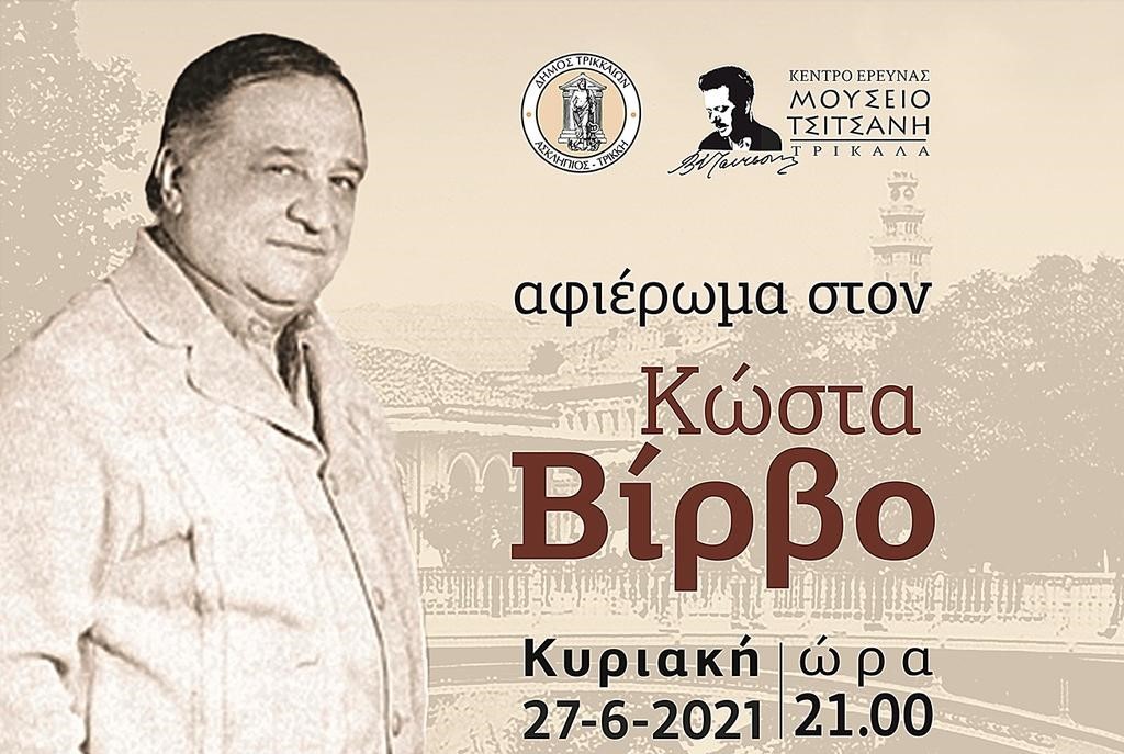 Συναυλία για τον Κώστα Βίρβο την Κυριακή 27 Ιουνίου