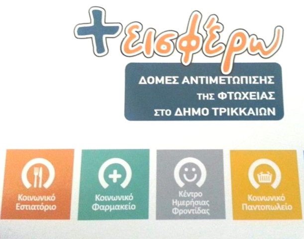 Με μεγάλη απήχηση οι κοινωνικές δομές του Δήμου