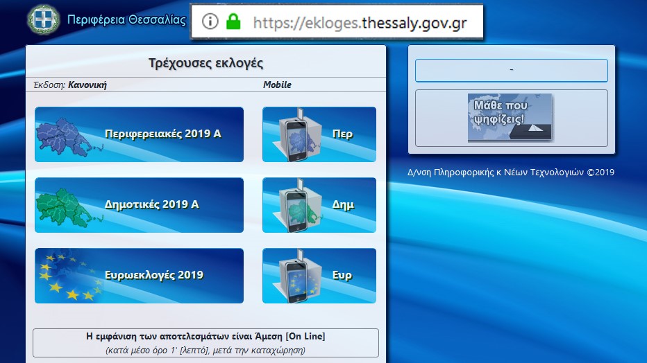 Μετάδοση εκλογικών αποτελεσμάτων 