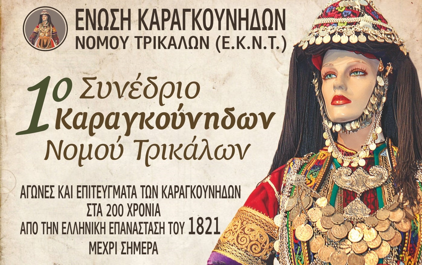 Ξεκινά στα Τρίκαλα το 1ο Συνέδριο Καραγκούνηδων 