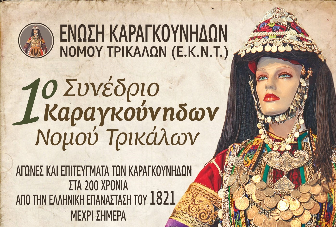 Αρχές Σεπτεμβρίου το 1ο Συνέδριο Καραγκούνηδων ν. Τρικάλων