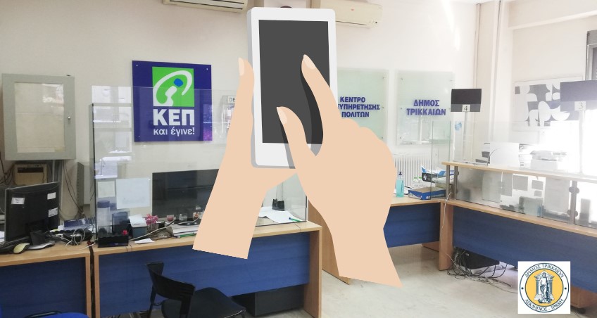 Μόνο με ραντεβού η εξυπηρέτηση από τα ΚΕΠ