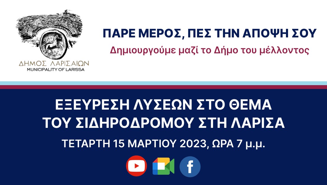 Την Τετάρτη η διαβούλευση για το θέμα του σιδηροδρόμου 