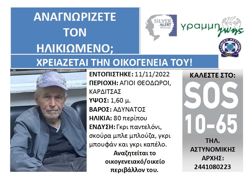 Αναζητείται η οικογένεια ηλικιωμένου