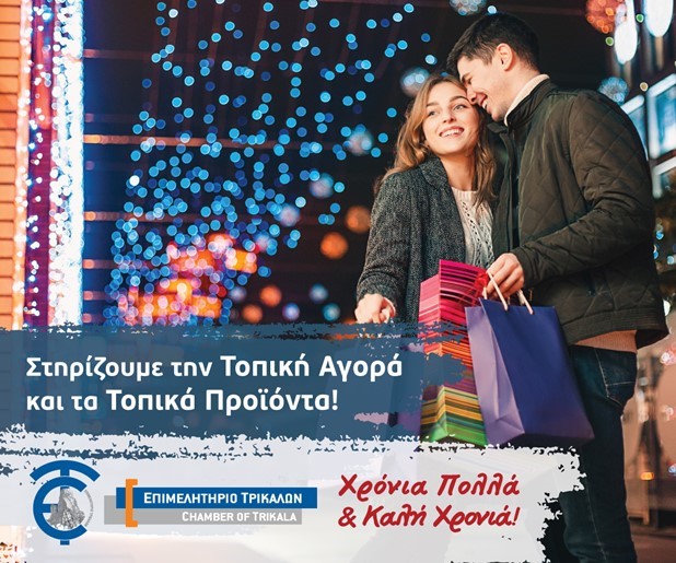 "Στηρίζουμε την Τοπική Αγορά και τα Τοπικά Προϊόντα"