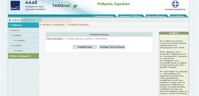 Έγιναν ήδη 3.800 αιτήσεις για οφειλές στην εφορία