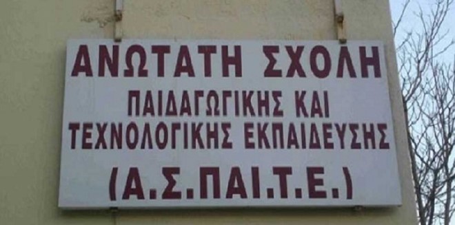 160 θέσεις στην ΑΣΠΑΙΤΕ Βόλου