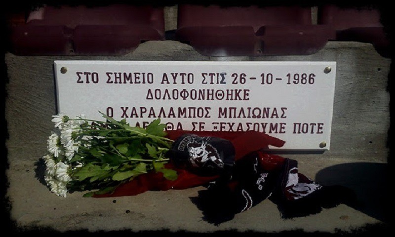 34 χρόνια χωρίς τον Χαράλαμπο Μπλιώνα