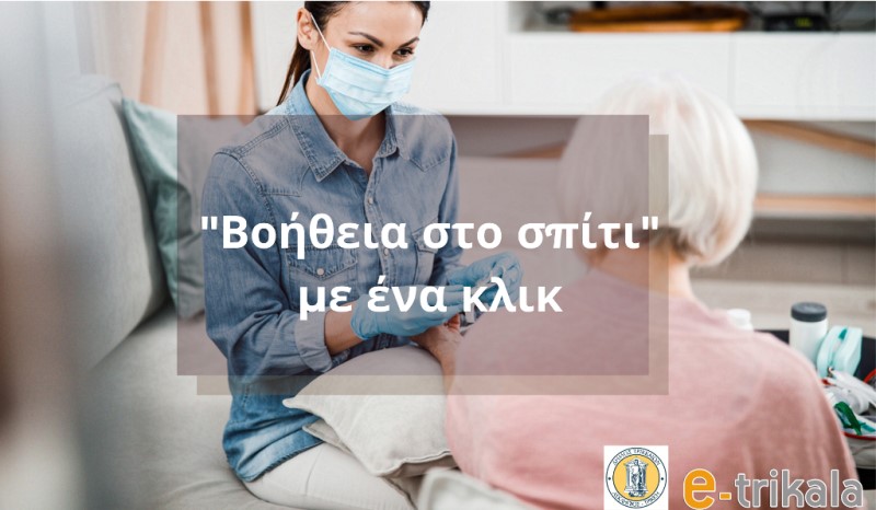 «Βοήθεια στο Σπίτι» με ένα κλικ