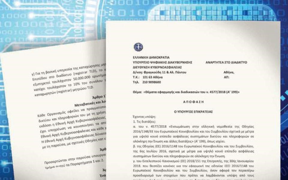 Ψηφιακή θωράκιση στις κρίσιμες υποδομές της χώρας