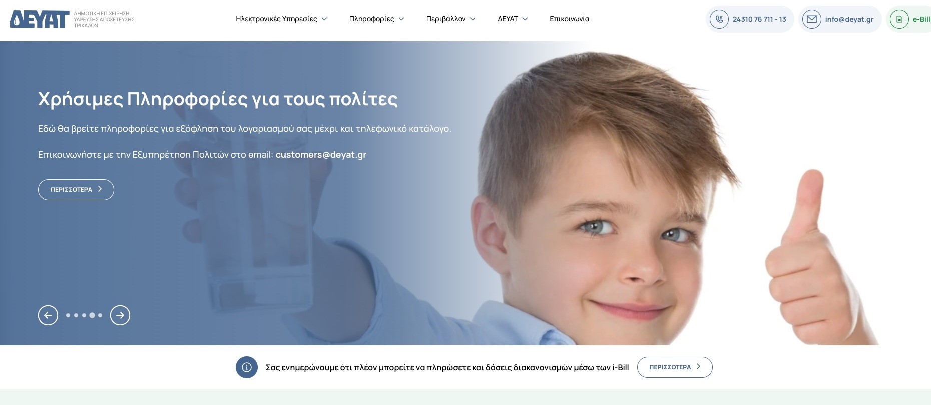 ΔΕΥΑΤ: e-Υπηρεσίες στην νέα ιστοσελίδα της