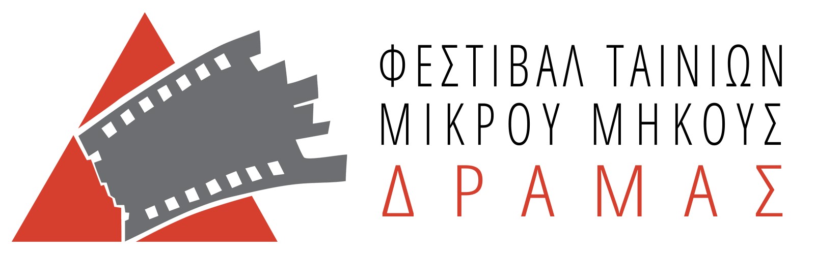 Ρεκόρ συμμετοχών στο φετινό Φεστιβάλ της Δράμας