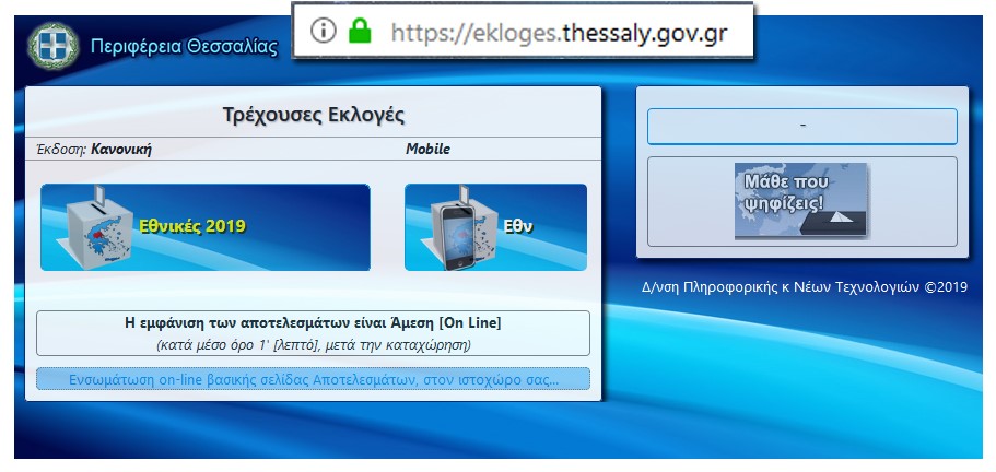 Σε πραγματικό χρόνο η μεταδόση των εκλογικών αποτελεσμάτων