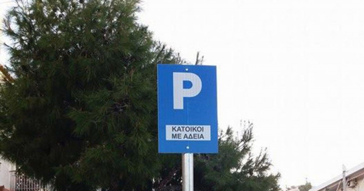 Στη νέα δημοτική αρχή η ελεγχόμενη στάθμευση
