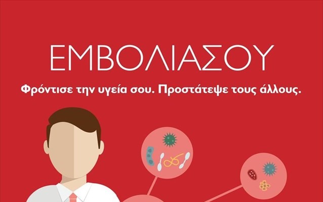 Καμπάνια από φαρμακοποιούς - ΕΣΗΕΑ για τον εμβολιασμό