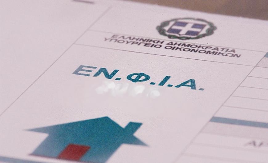 Πού και πόσο μειώνεται ο ΕΝΦΙΑ