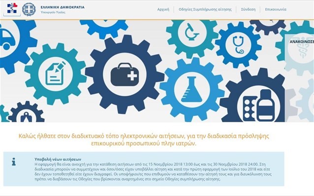 Σε λειτουργία η e-πλατφόρμα για προσλήψεις
