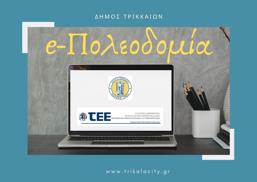 Ηλεκτρονική εξυπηρέτηση μηχανικών