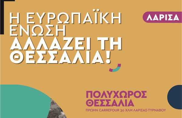 Ξεκινούν οι εκδηλώσεις του προγράμματος “EUchanges Thessaly” 