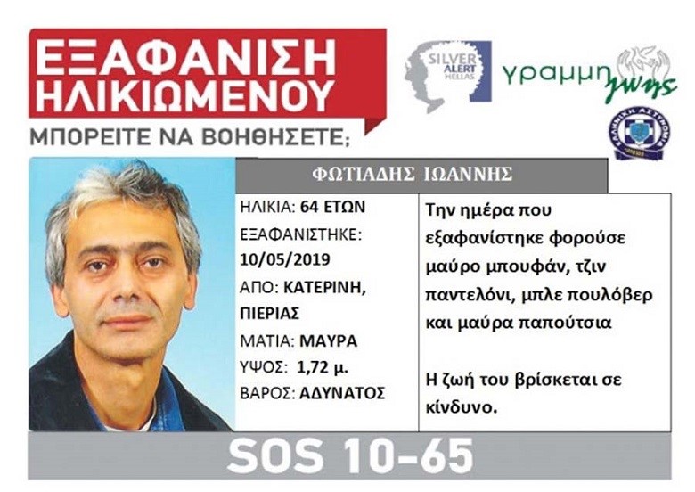 Εξαφάνιση 64χρονου από την Κατερίνη