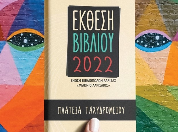 Στην πλατεία Ταχυδρομείου η 21η Έκθεση Βιβλίου